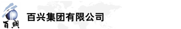 百興集團(tuán)有限公司是集工業(yè)制造、房地產(chǎn)、金融投資等于一體的民營(yíng)企業(yè)集團(tuán)